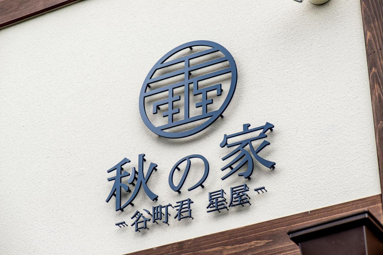 谷町君・星屋・秋の家 Villa Kyoto Bagian luar foto